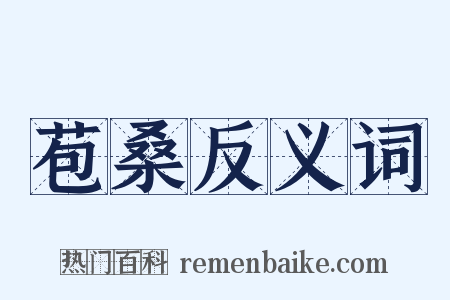 苞桑反义词是什么意思的图片